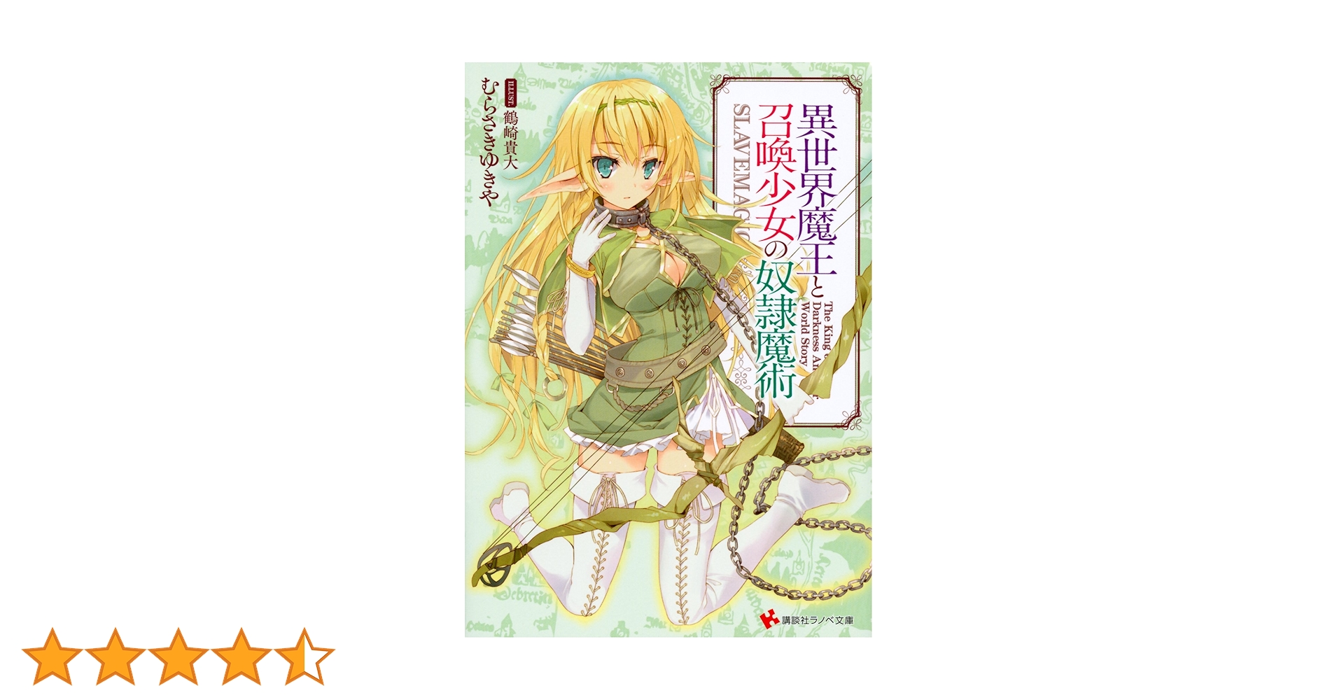 「異世界魔王と召喚少女の奴隷魔術」全巻 異世界魔王と召喚少女の奴隷魔術 コミック 1-23巻セット (講談社